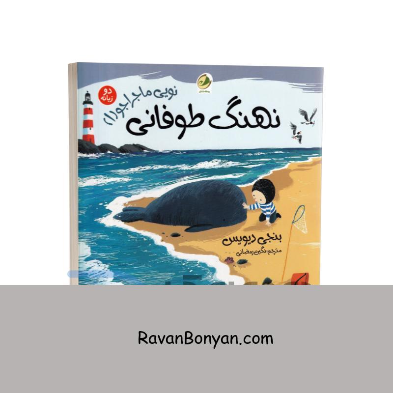کتاب نویی ماجراجو (نهنگ طوفانی) اثر بنجی دیویس انتشارات پسته خندان دوزبانه از بنجی دیویس | روان بنیان