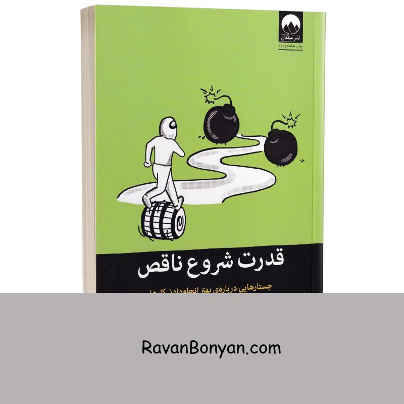کتاب قدرت شروع ناقص اثر جیمز کلیر انتشارات میلکان از جیمز کلیر | روان بنیان