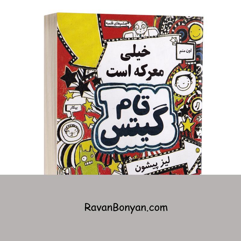 کتاب تام گیتس (خیلی معرکه است) اثر لیز پیشون انتشارات آواز علم جلد اول از لیز پیشون | روان بنیان