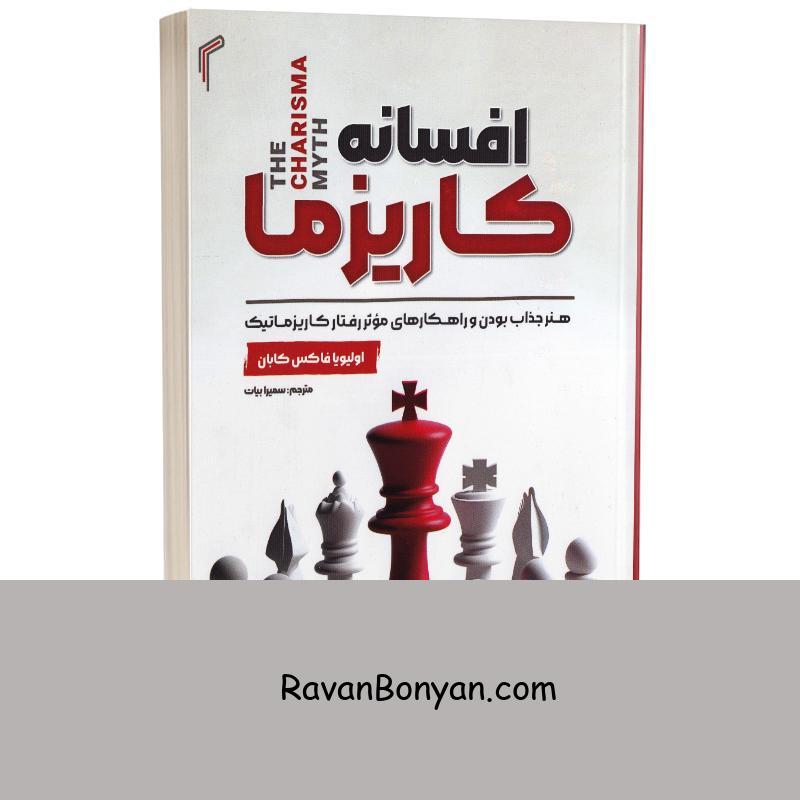 کتاب افسانه کاریزما اثر اولیویا فاکس کابان انتشارات تیموری از اولیویا فاکس کابانه | روان بنیان