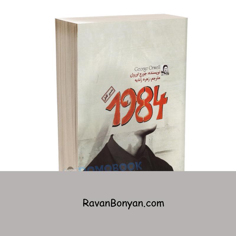 کتاب 1984 اثر جورج اورول انتشارات آزرمیدخت از جورج اورول | روان بنیان