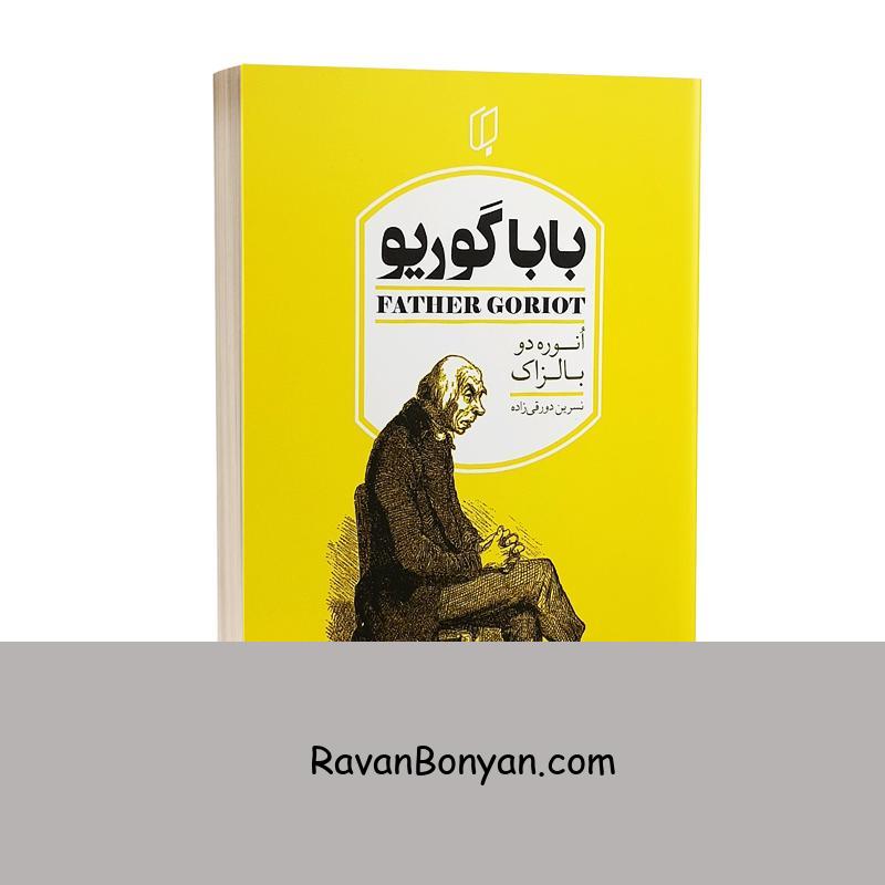کتاب بابا گوریو اثر انوره دو بالزاک انتشارات باران خرد از انوره دو بالزاک | روان بنیان