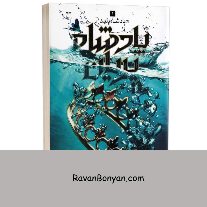 کتاب پادشاه پریان (پادشاه پلید) اثر هالی بلک انتشارات باژ جلد 2 از هالی بلک | روان بنیان