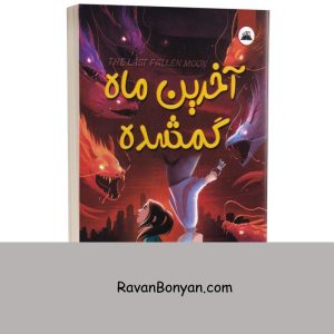 کتاب آخرین ماه گمشده اثر گریسی کیم انتشارات ایرمان 2 کتاب آخرین ماه گمشده اثر گریسی کیم انتشارات ایرمان از گریسی کیم | روان بنیان