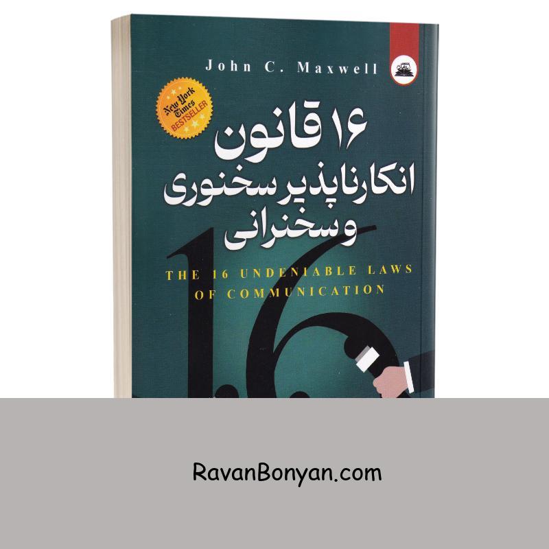 کتاب 16 قانون انکارناپذیر سخنوری و سخنرانی اثر جان سی مکسول انتشارات ایرمان از جان سی مکسول | روان بنیان
