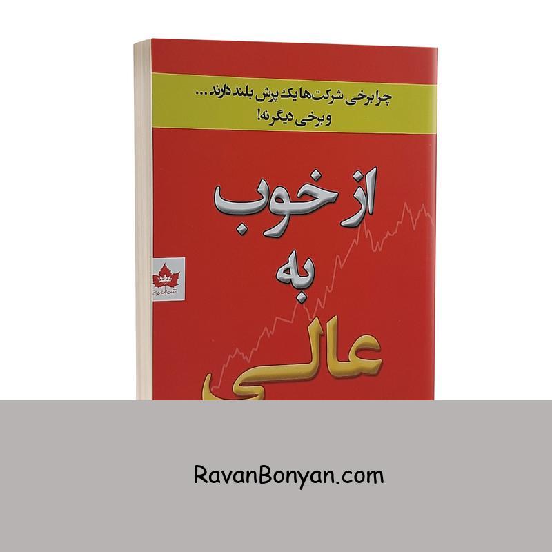 کتاب از خوب به عالی اثر جیم کالینز انتشارات شاهدخت پاییز از جیم کالینز | روان بنیان