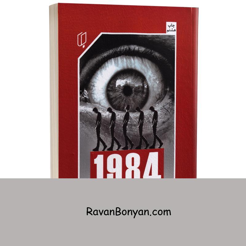 کتاب 1984 اثر جورج اورول انتشارات باران خرد از جورج اورول | روان بنیان