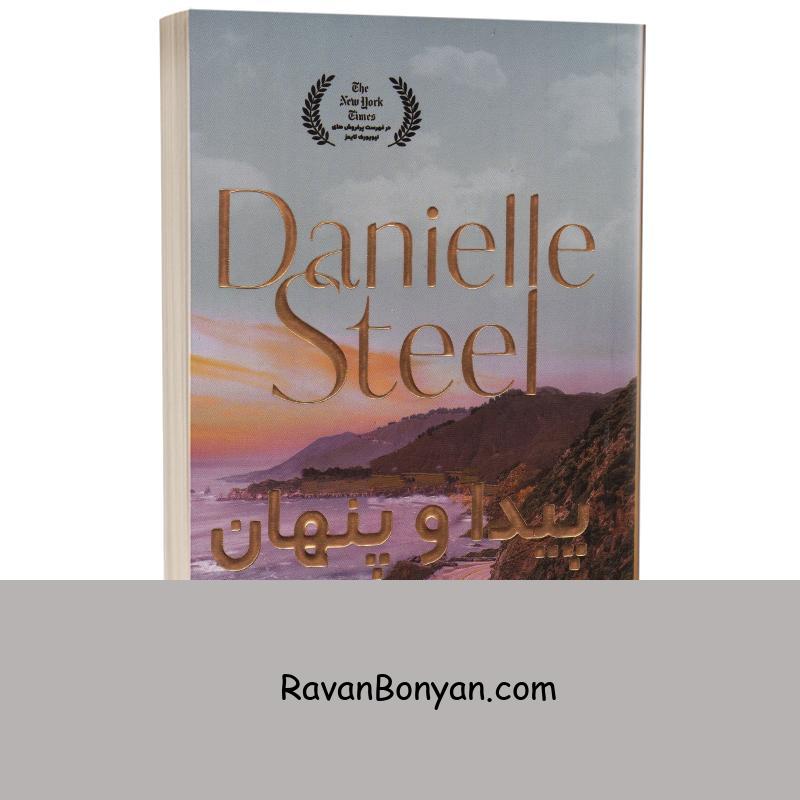 کتاب پیدا و پنهان اثر دانیل استیل انتشارات ارتباط نوین از دنیل استیل | روان بنیان