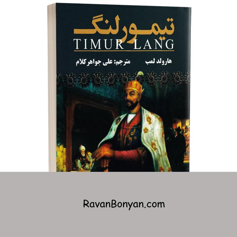 کتاب تیمور لنگ اثر هارولد لمب انتشارات ارتباط نوین از هارولد لمب | روان بنیان