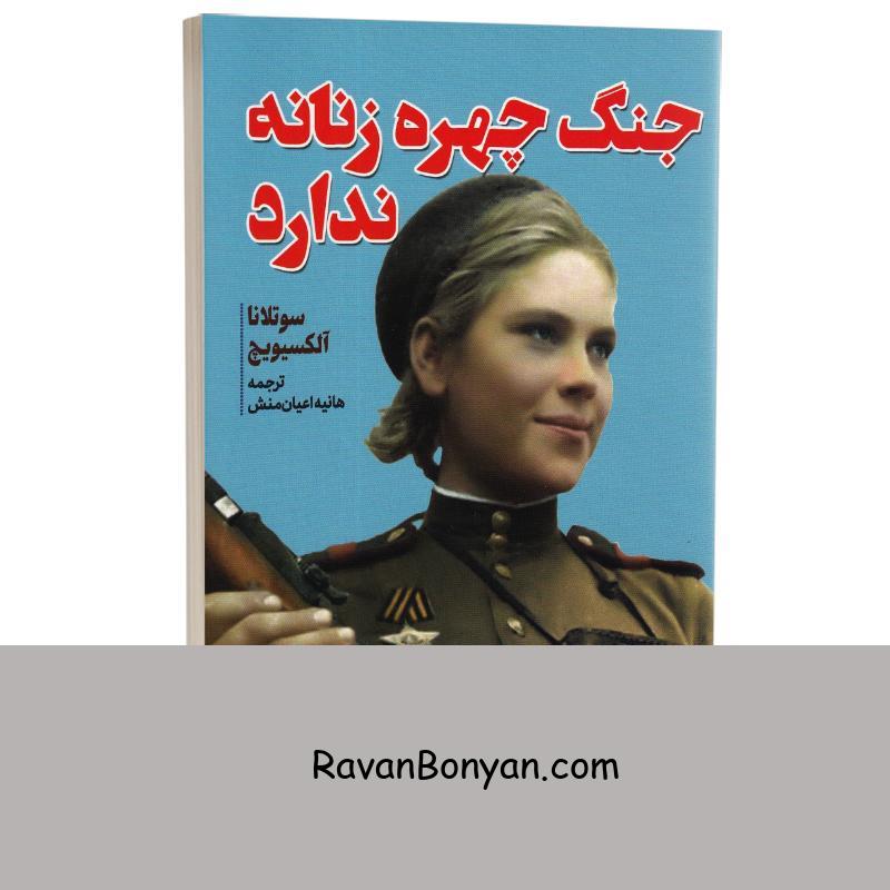 کتاب جنگ چهره زنانه ندارد اثر سوتلانا آلکسیویچ انتشارات آراستگان از سوتلانا الکسیویچ | روان بنیان