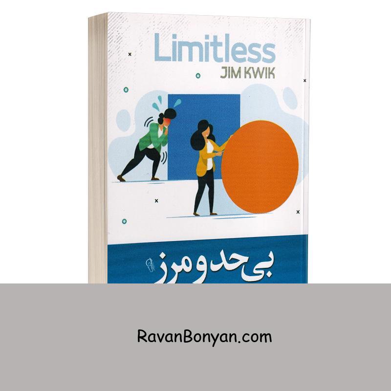 کتاب بی حد و مرز اثر جیم کوئیک انتشارات آزرمیدخت از جیم کوئیک | روان بنیان
