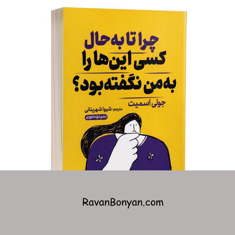 کتاب چرا تا به حال کسی اینها را به من نگفته بود اثر جولی اسمیت انتشارات خودمونی از جولی اسمیت | روان بنیان