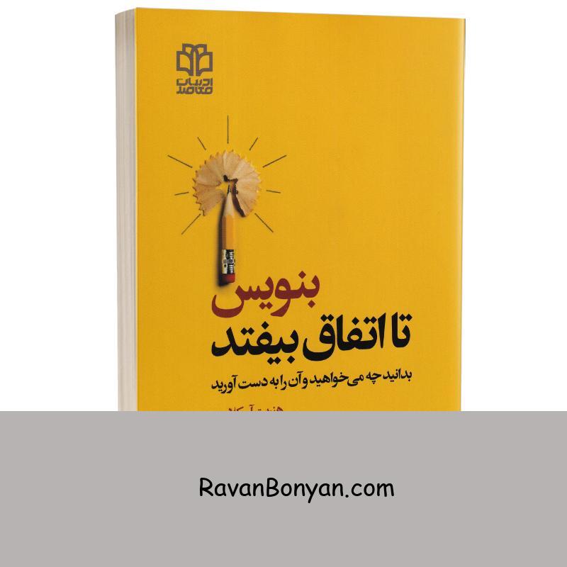 کتاب بنویس تا اتفاق بیفتد اثر هنریت آن کلاوسر انتشارات ادبیات معاصر از هنریت کلاوسر | روان بنیان