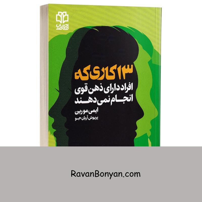 کتاب 13 کاری که افراد دارای ذهن قوی انجام نمی دهند اثر ایمی مورین نشر ادبیات معاصر از ایمی مورین | روان بنیان