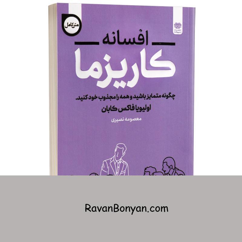 کتاب افسانه کاریزما اثر اولیویا فاکس کابان انتشارات اردیبهشت از اولیویا فاکس کابانه | روان بنیان