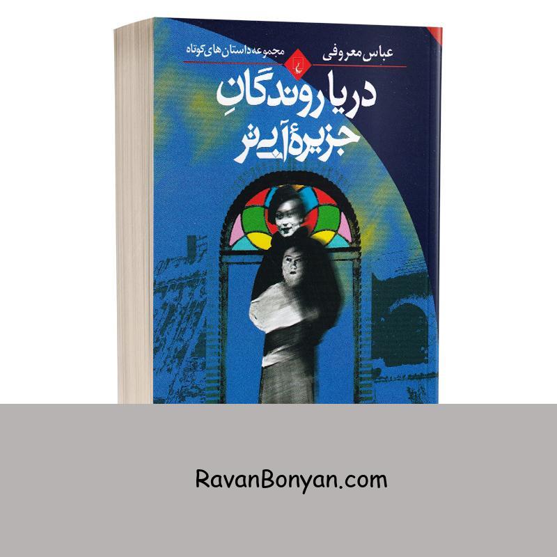 کتاب دریا روندگان جزیره آبی تر اثر عباس معروفی انتشارات ققنوس از عباس معروفی | روان بنیان