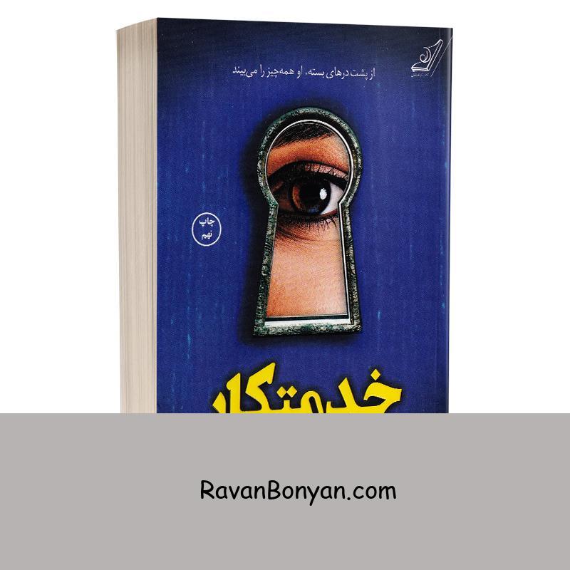 کتاب خدمتکار اثر فریدا مک فادن انتشارات کوله پشتی از فریدا مک فادن | روان بنیان