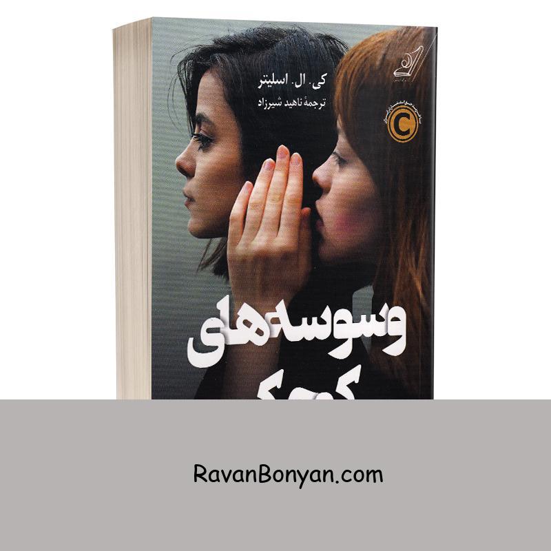 کتاب وسوسه های کوچک اثر کی ال اسلیتر انتشارات کوله پشتی از کیم اسلیتر | روان بنیان