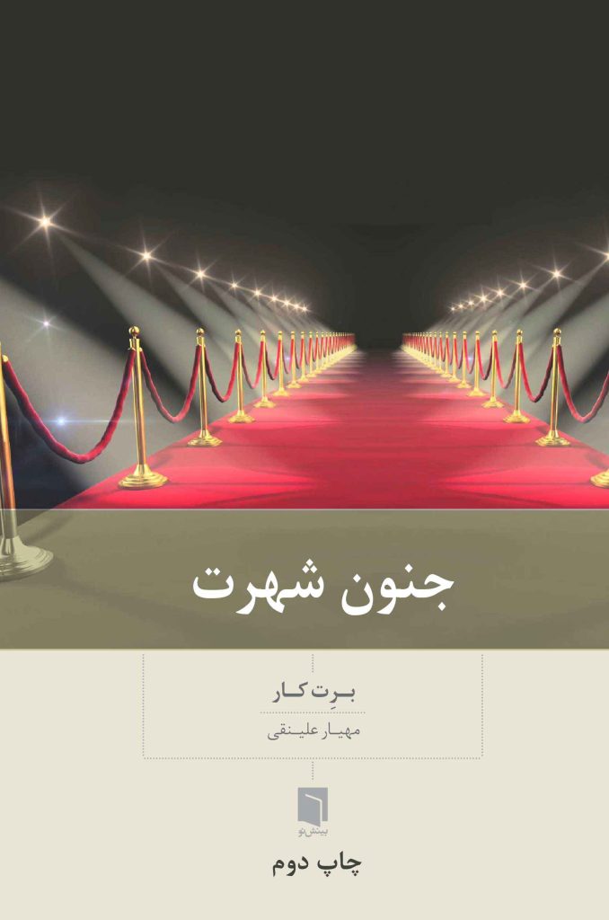 کتاب جنون شهرت (چاپ دوم) | برت کار