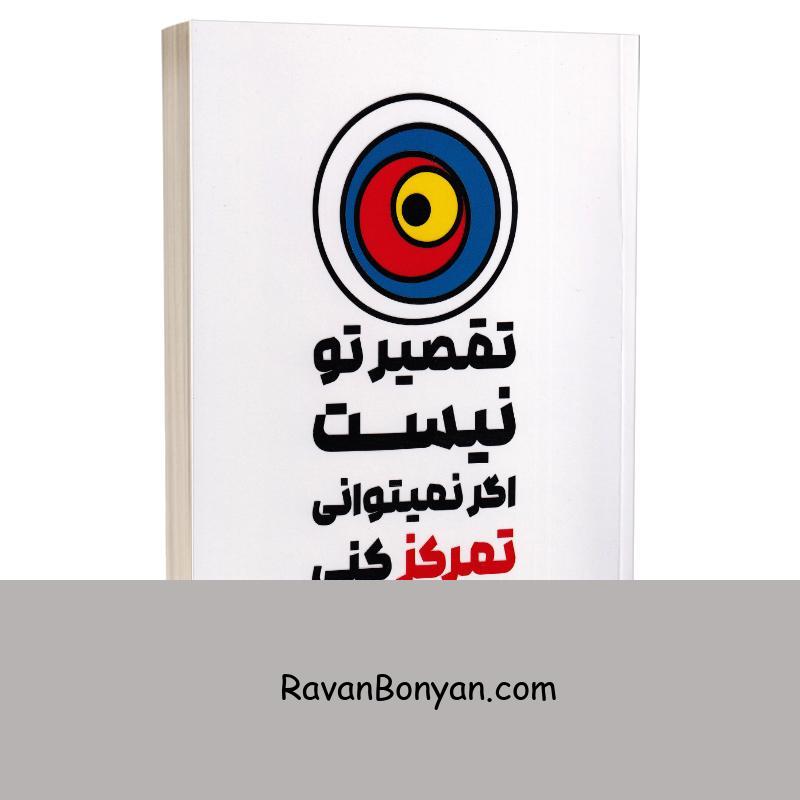 کتاب تقصیر تو نیست اگر نمیتوانی تمرکز کنی اثر جوهان هاری انتشارات آثار نور از جوهان هاری | روان بنیان