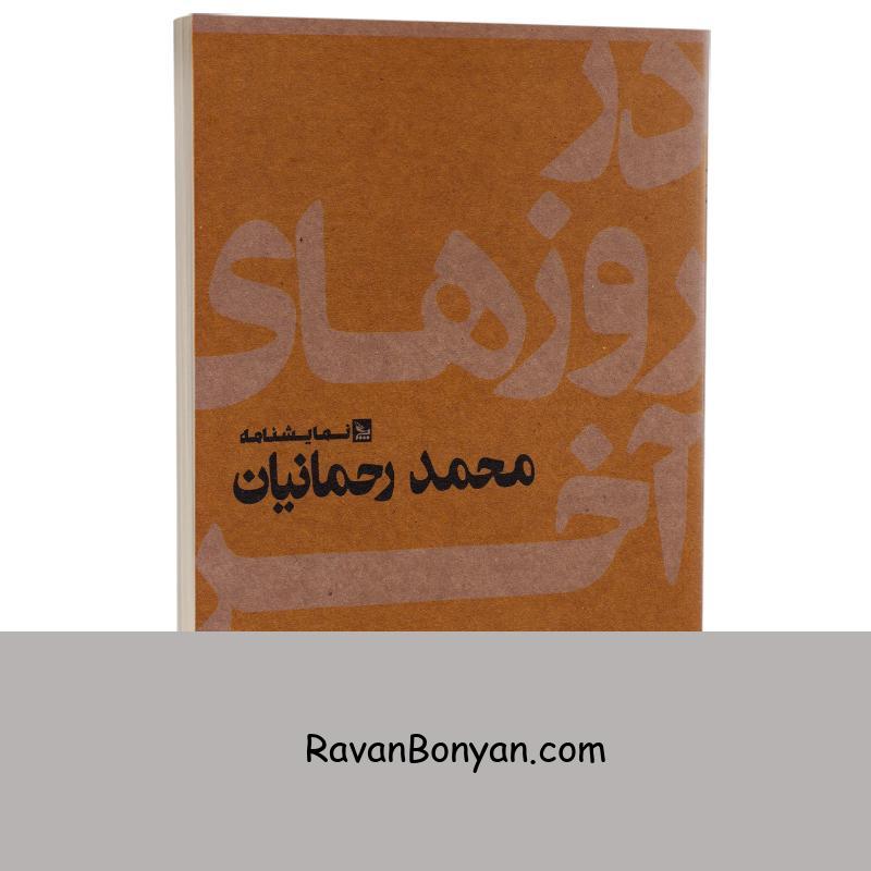 کتاب در روزهای آخر اسفند اثر محمد رحمانیان انتشارات چلچله از محمد رحمانیان | روان بنیان
