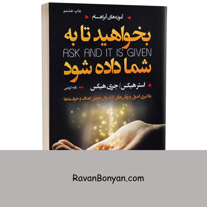 کتاب بخواهید تا به شما داده شود اثر استر و جری هیکس انتشارات آتیسا از استر هیکس, جری هیکس | روان بنیان