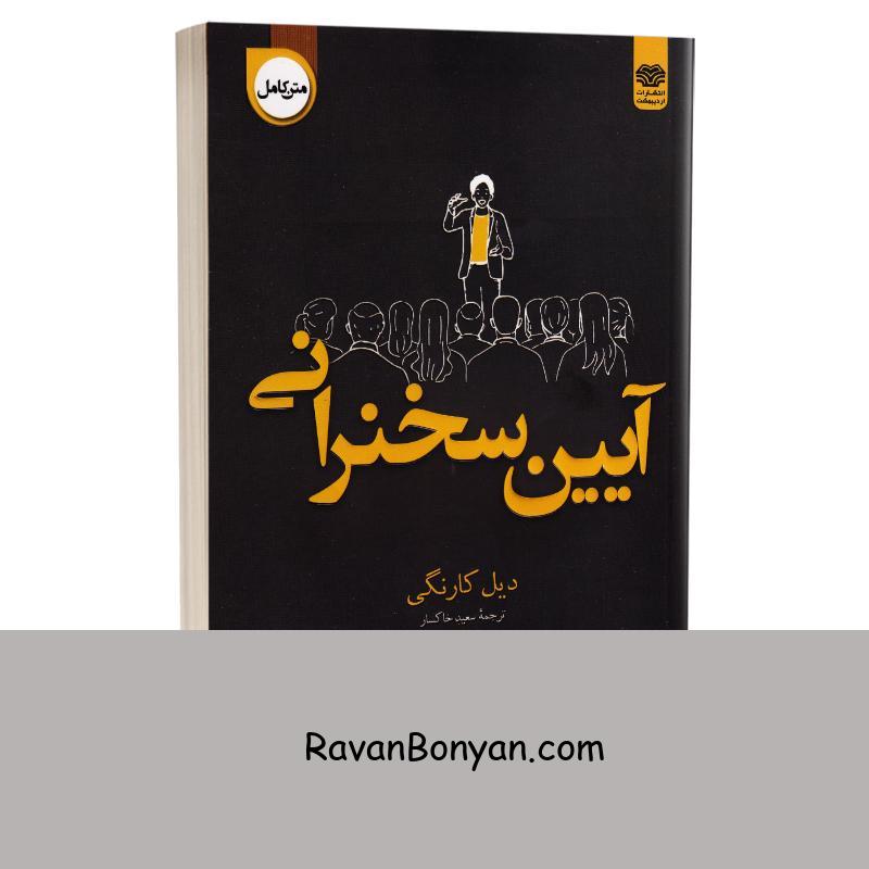 کتاب آیین سخنرانی اثر دیل کارنگی انتشارات اردیبهشت از دیل کارنگی | روان بنیان