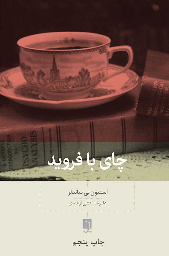 کتاب چای با فرويد (چاپ پنجم) | استیون بی. سندلر