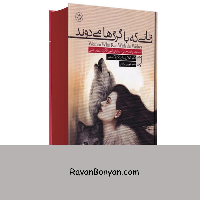 کتاب زنانی که با گرگ ها می دوند اثر کلاریسا پینکولا استس انتشارات باران خرد از دکتر کلاریسا پینکو استس | روان بنیان
