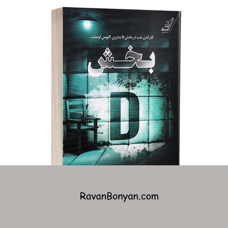 کتاب بخش دی اثر فریدا مک فادن انتشارات کوله پشتی از فریدا مک فادن | روان بنیان
