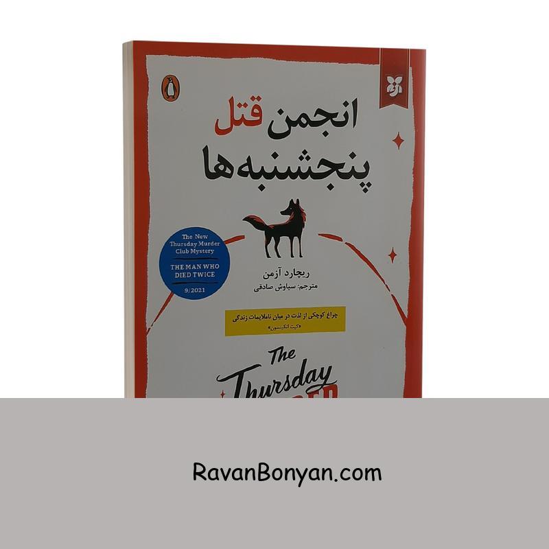 کتاب انجمن قتل پنجشنبه ها اثر ریچارد آزمن نشر نیک فرجام از ریچارد آزمن | روان بنیان