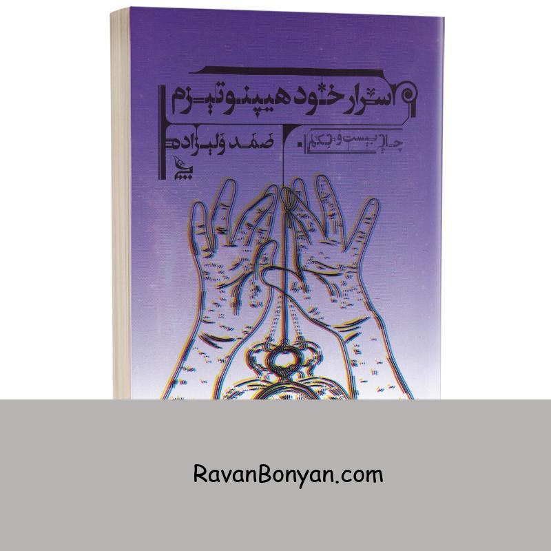 کتاب اسرار خود هیپنوتیزم اثر صمد ولیزاده انتشارات چلچله از صمد ولیزاده | روان بنیان