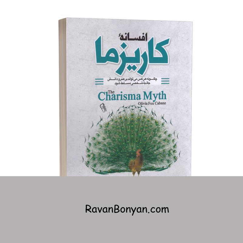 کتاب افسانه کاریزما اثر اولیویا فاکس کابانه انتشارات آزرمیدخت از اولیویا فاکس کابانه | روان بنیان
