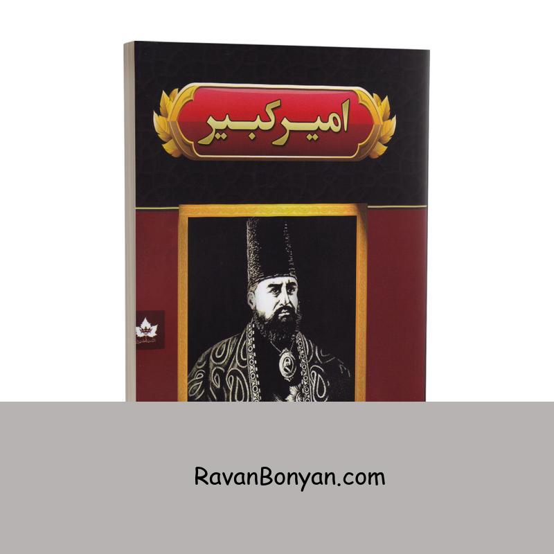 کتاب امیر کبیر اثر عباس اقبال آشتیانی انتشارات شاهدخت پاییز از عباس اقبال آشتیانی | روان بنیان