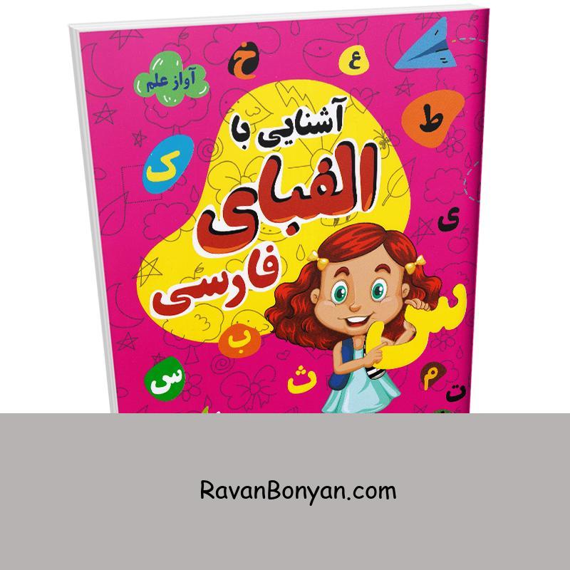 کتاب آشنایی با الفبای فارسی انتشارات آواز علم از نامشخص | روان بنیان