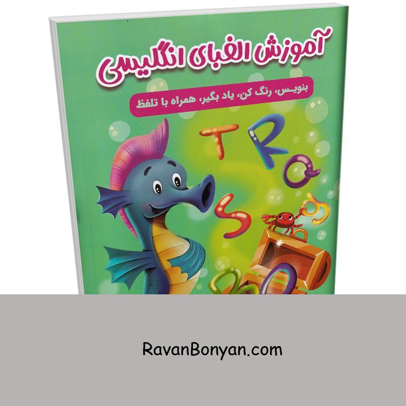 کتاب آموزش الفبای انگلیسی (همراه با تلفظ و رنگ آمیزی) انتشارات مهرگان قلم از نامشخص | روان بنیان