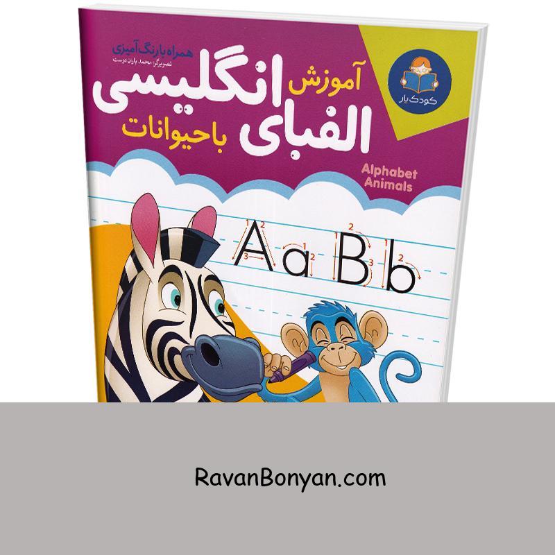 کتاب آموزش الفبای انگلیسی با حیوانات همراه با رنگ آمیزی انتشارات کودک یار (یوشیتا) از نامشخص | روان بنیان