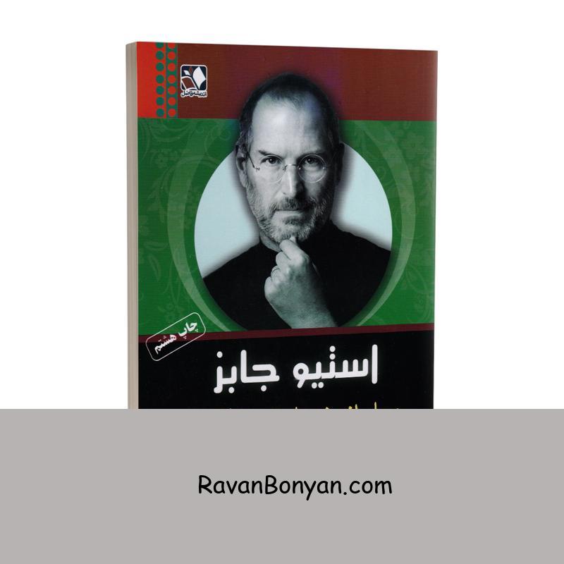 کتاب استیو جابز معمار اندیشه های ثروت آفرین اثر والتر ایزاکسون از والتر ایزاکسون | روان بنیان