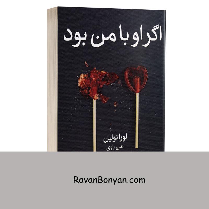 کتاب اگر او با من بود اثر لورا نولین انتشارات ارتباط نوین از لورا نولین | روان بنیان