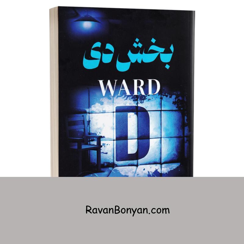کتاب بخش دی اثر فریدا مک فادن انتشارات پارس اندیش از فریدا مک فادن | روان بنیان
