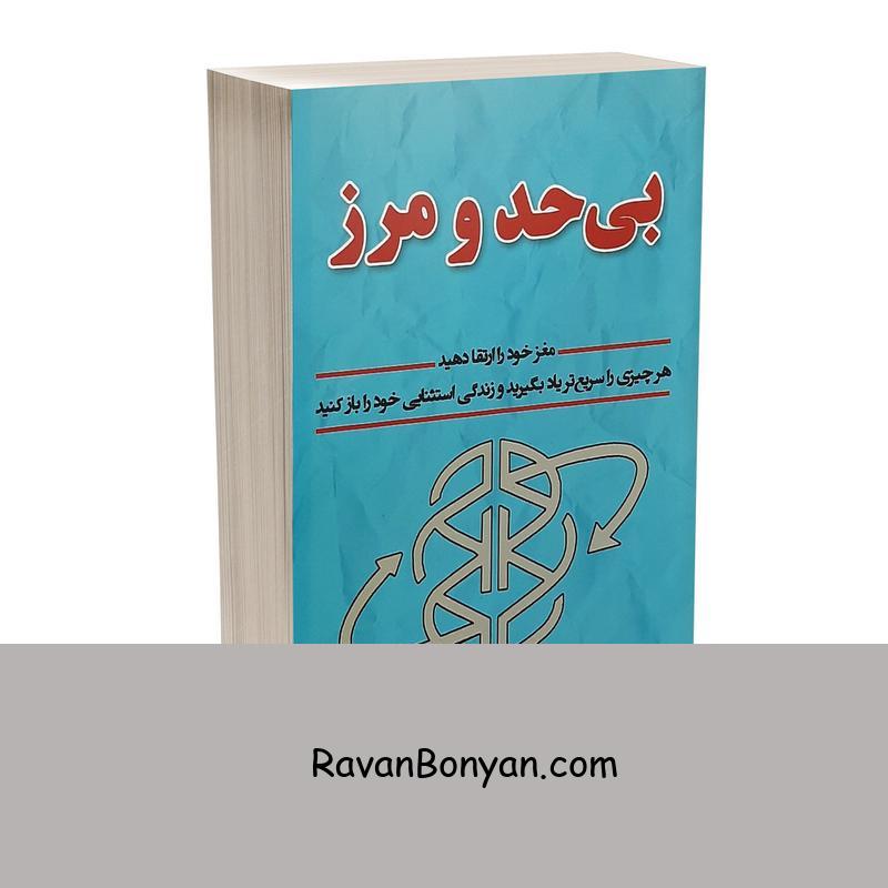 کتاب بی حد و مرز اثر جیم کوئیک انتشارات پارس اندیش از جیم کوئیک | روان بنیان