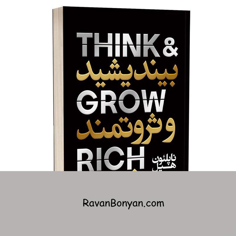 کتاب بیندیشید و ثروتمند شوید اثر ناپلئون هیل انتشارات یوشیتا از ناپلئون هیل | روان بنیان