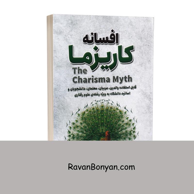 کتاب افسانه کاریزما اثر اولیویا فاکس کابانه انتشارات شاهدخت پاییز از اولیویا فاکس کابانه | روان بنیان