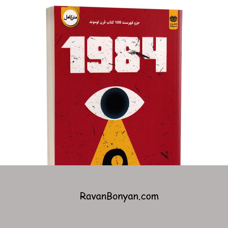 کتاب 1984 اثر جورج اورول انتشارات اردیبهشت از جورج اورول | روان بنیان