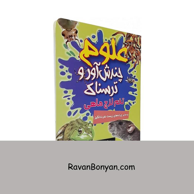 کتاب علوم چندش آور و ترسناک تخم لزج ماهی اثر آنا کلیبورن از آنا کلیبورن | روان بنیان