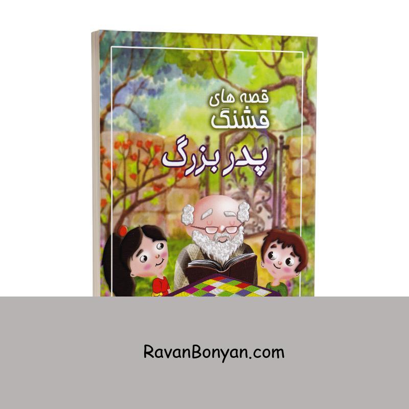 کتاب قصه های قشنگ پدربزرگ اثر زهرا طوفان انتشارات سیمای نور امید از زهرا طوفان | روان بنیان