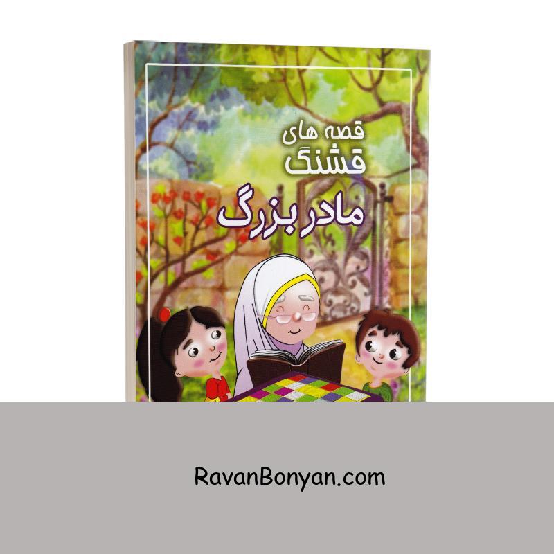 کتاب قصه های قشنگ مادربزرگ اثر زهرا طوفان انتشارات سیمای نور امید از زهرا طوفان | روان بنیان