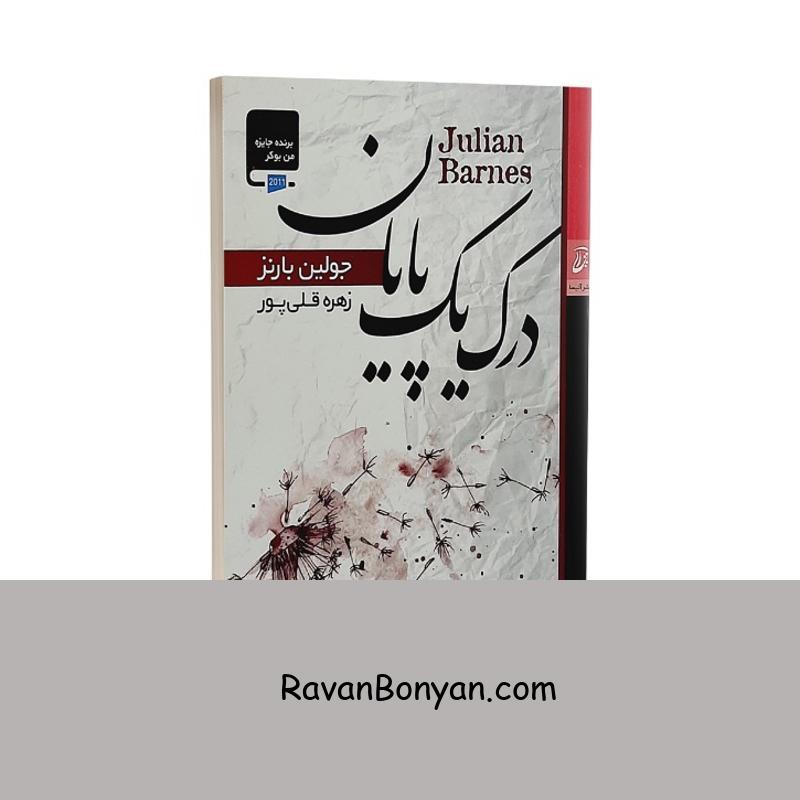 کتاب درک یک پایان اثر جولین بارنز انتشارات آتیسا از جولین بارنز | روان بنیان