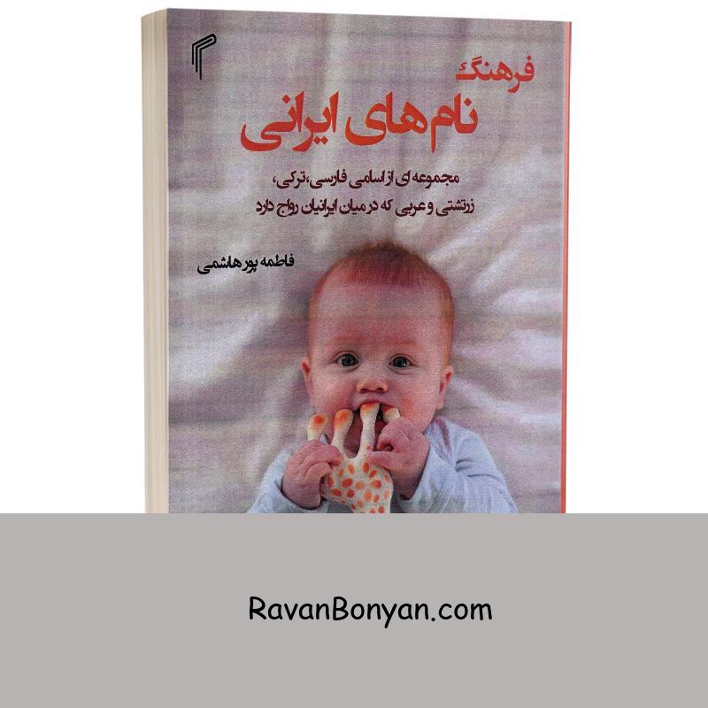 کتاب فرهنگ نامهای ایرانی اثر فاطمه پورهاشمی انتشارات تیموری از فاطمه پور هاشمی | روان بنیان