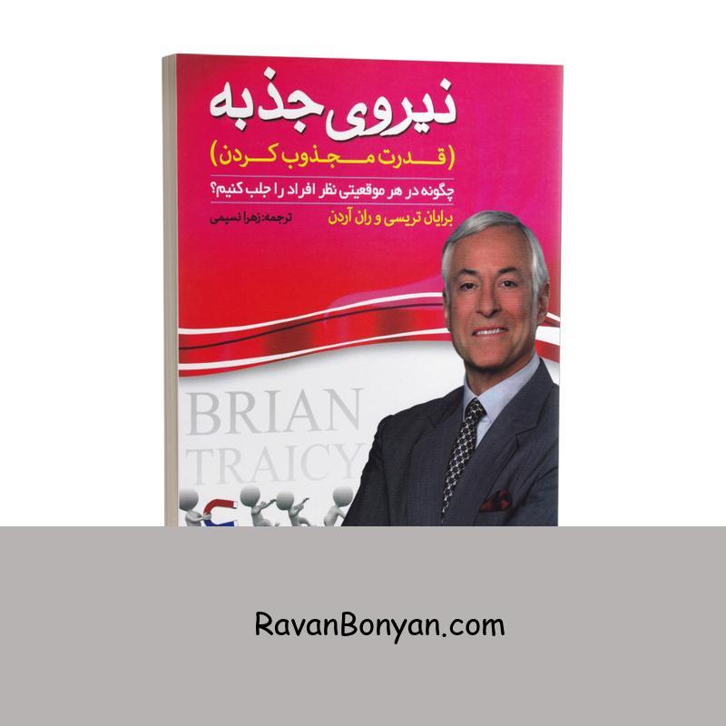 کتاب نیروی جذبه اثر برایان تریسی و ران آردن انتشارات پدیده دانش از برایان تریسی, ران آردن | روان بنیان
